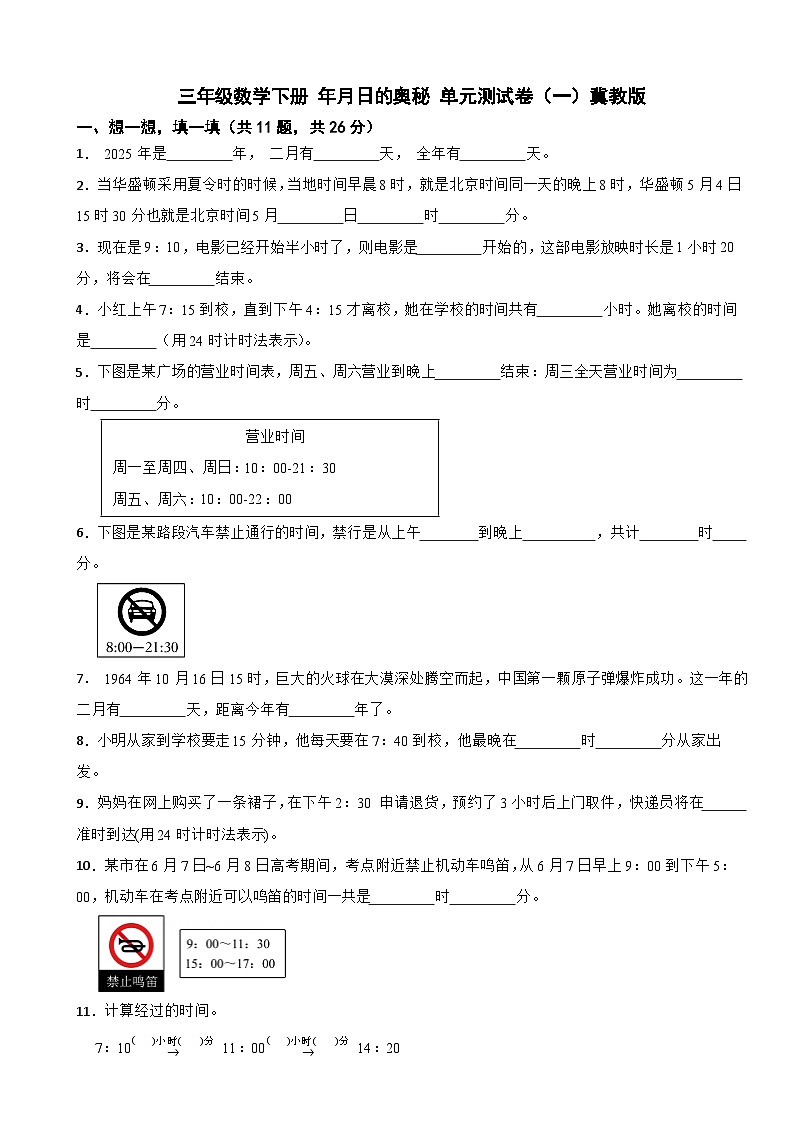 三年级数学下册 年月日的奥秘 单元测试卷（一）冀教版（含解析）第1页