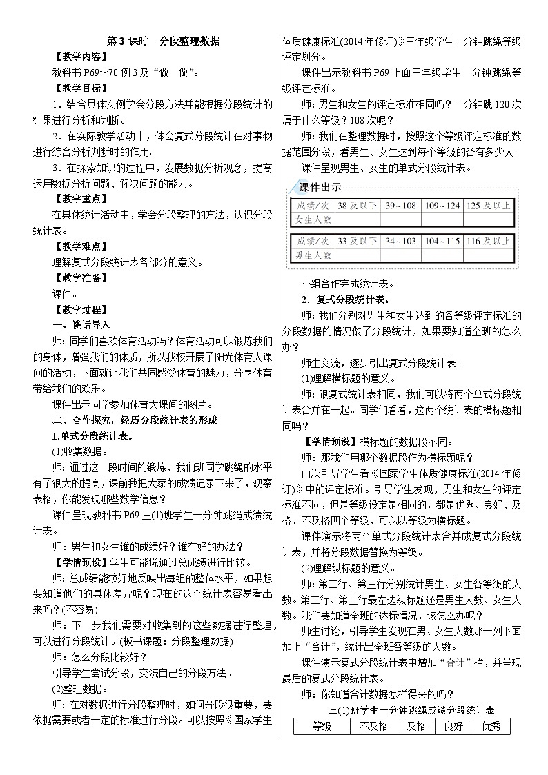 5.3　分段整理数据（教案）2025-2026学年人教版三年级数学下册第1页