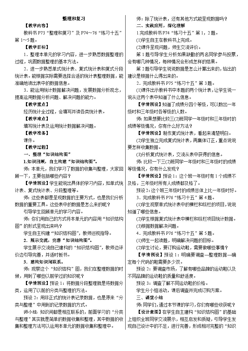 五　数据的收集与整理 整理和复习（教案）2025-2026学年人教版三年级数学下册第1页