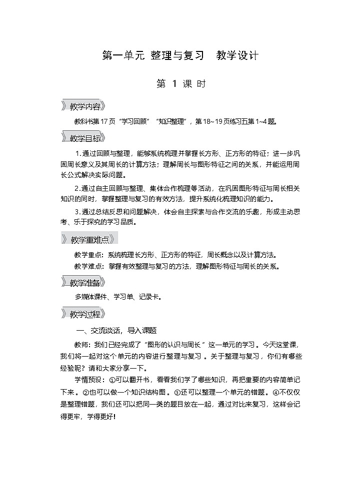 第一单元 整理与复习 第一课时 教学设计—2025-2026学年3年级下册《数学》（西师大版）第1页