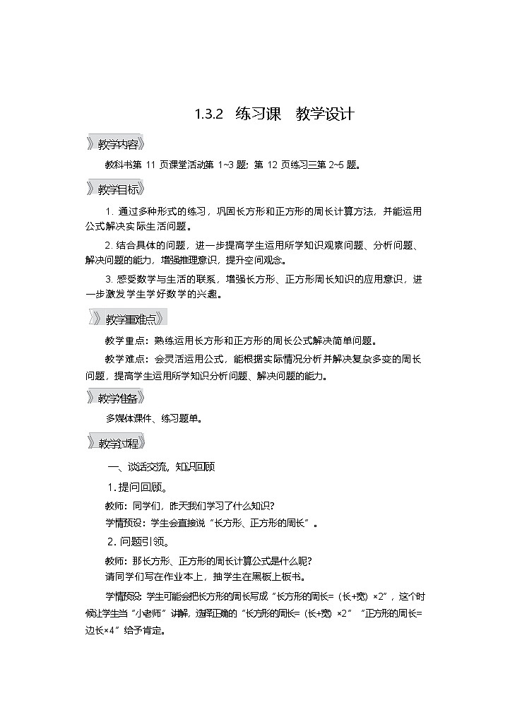 1.3.2  练习课 教学设计—2025-2026学年3年级下册《数学》（西师大版）第1页