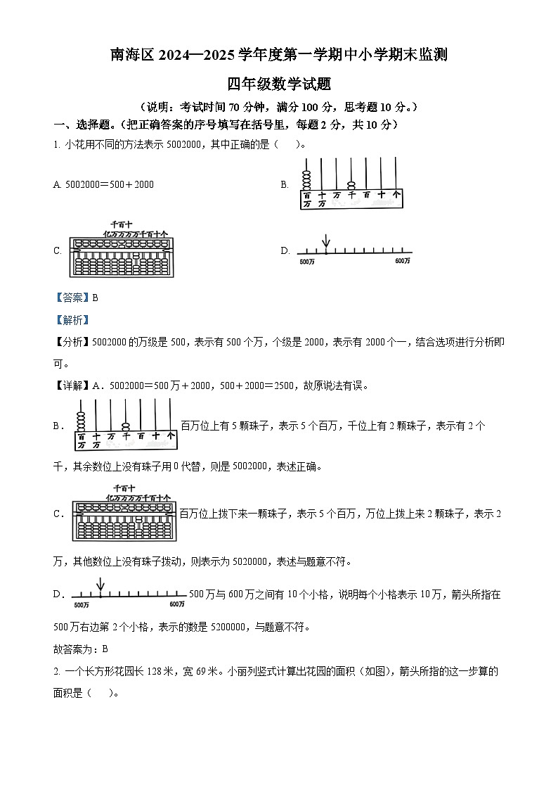 广东省佛山市南海区人教版四年级上册期末考试数学试卷（解析版）(1)-A4第1页