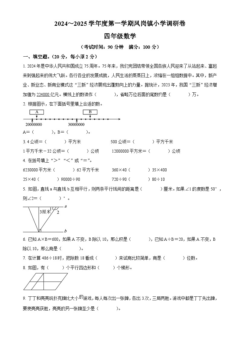 广东省东莞市凤岗镇人教版四年级上册期末考试数学试卷（原卷版）-A4第1页