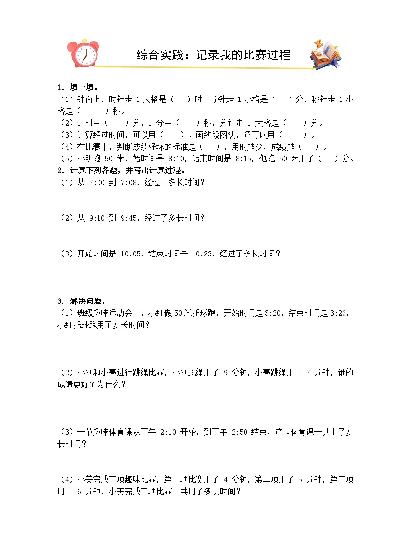 2026年春北师大版二年级下册数学《综合实践：记录我的比赛》课时作业（含答案）第1页