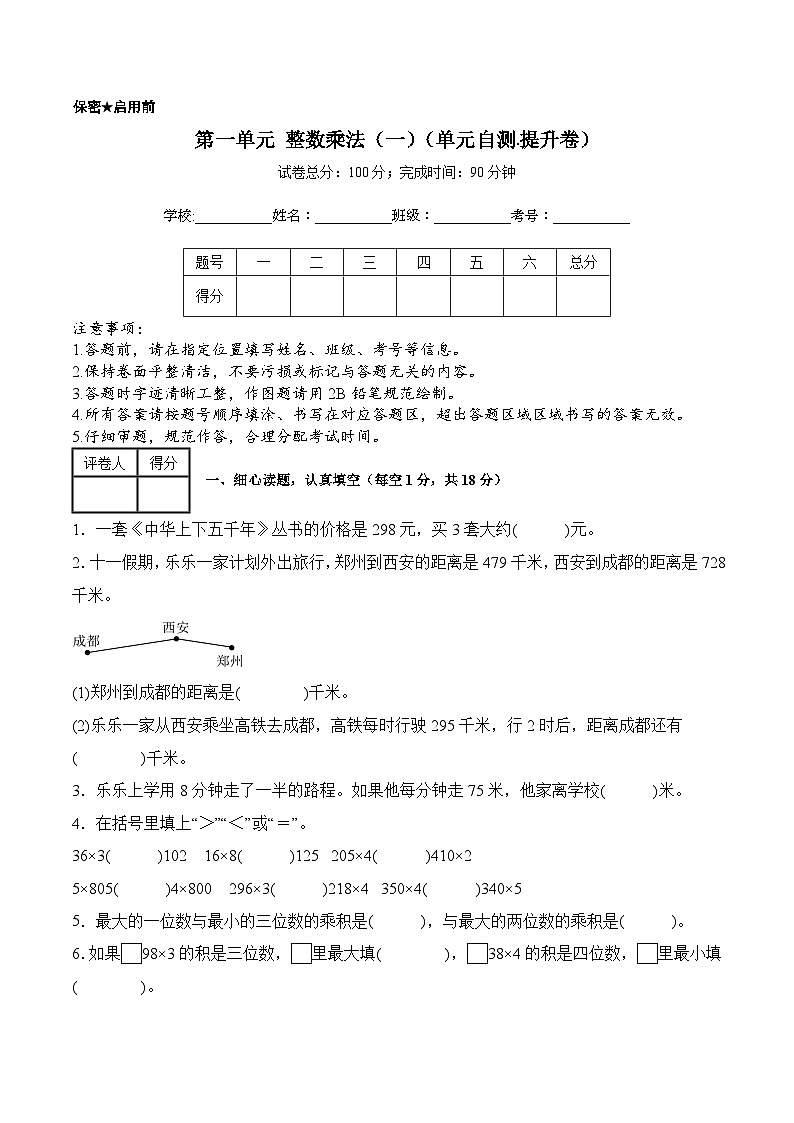 第一单元整数乘法（一）（单元测试﹒提升卷）数学北师大版三年级下册（A4版）第1页