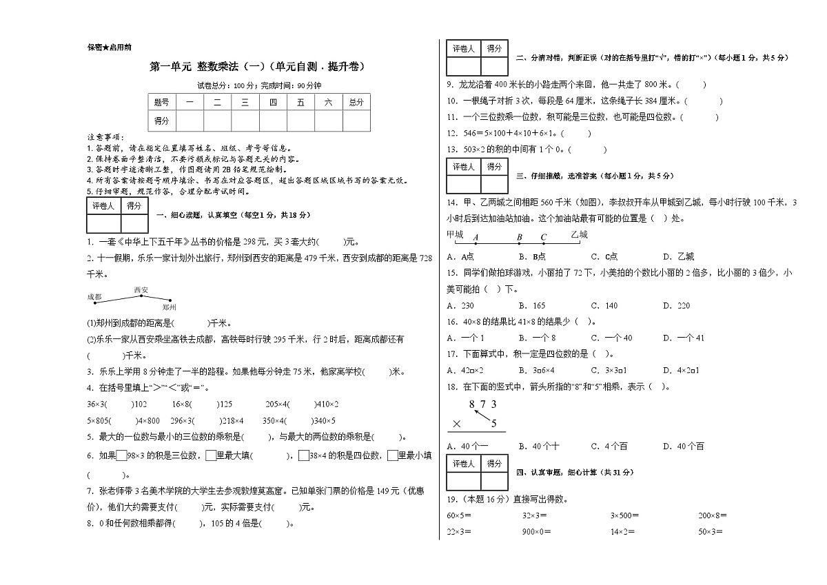 第一单元整数乘法（一）（单元测试﹒提升卷）数学北师大版三年级下册（A3版）第1页