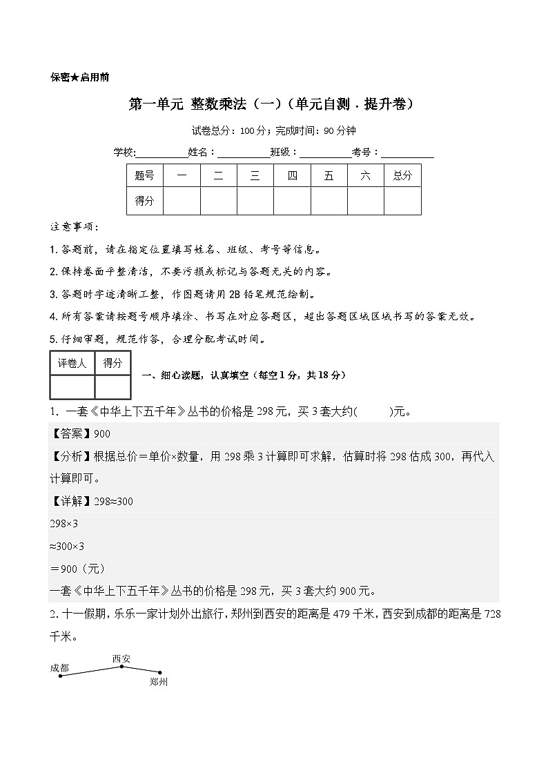 第一单元整数乘法（一）（单元测试﹒提升卷）数学北师大版三年级下册（参考解析）第1页