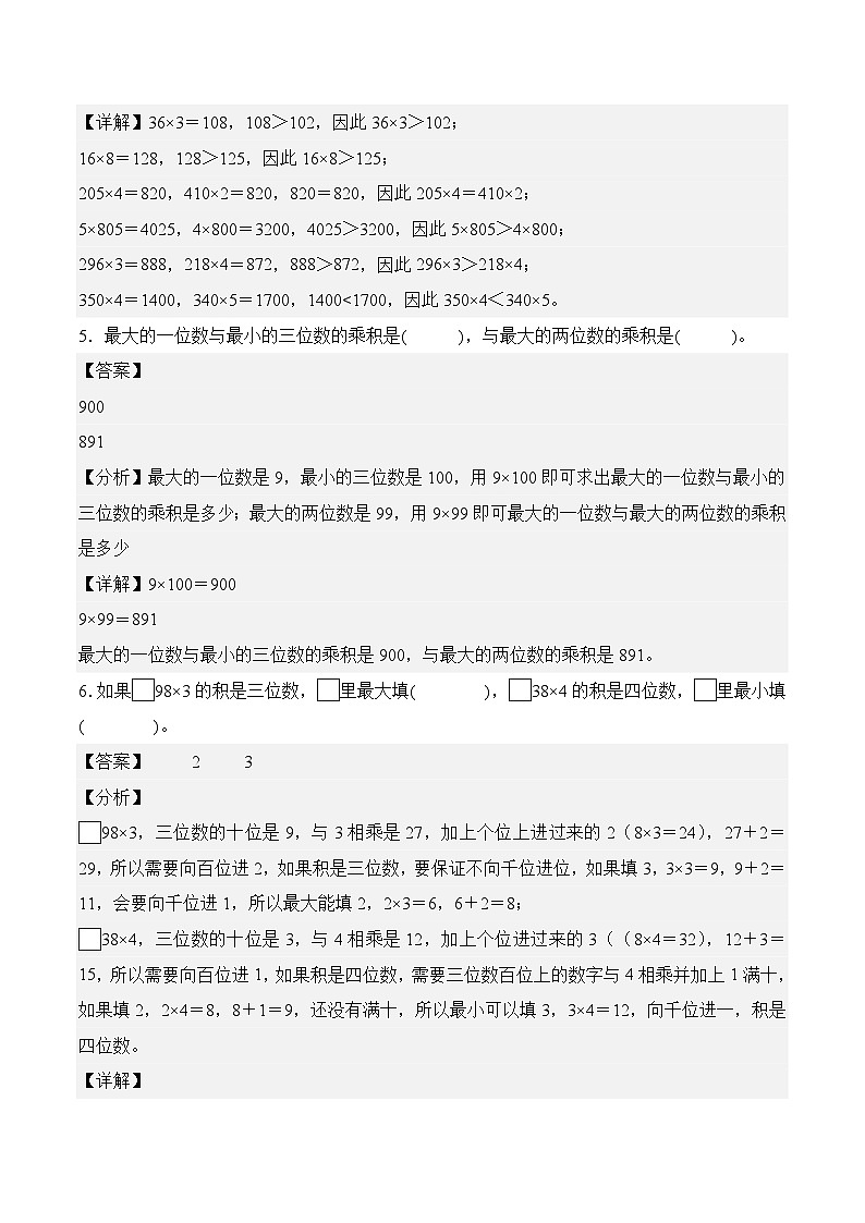 第一单元整数乘法（一）（单元测试﹒提升卷）数学北师大版三年级下册（参考解析）第3页