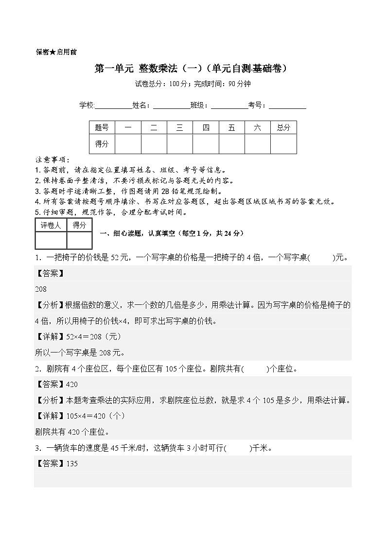 第一单元 整数乘法（一）（单元自测•基础卷）数学北师大版三年级下册（参考解析）第1页