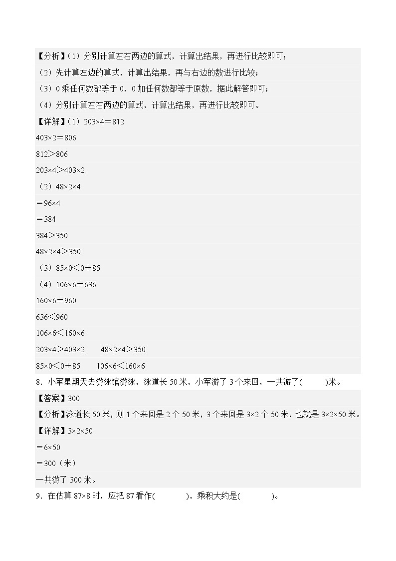 第一单元 整数乘法（一）（单元自测•基础卷）数学北师大版三年级下册（参考解析）第3页