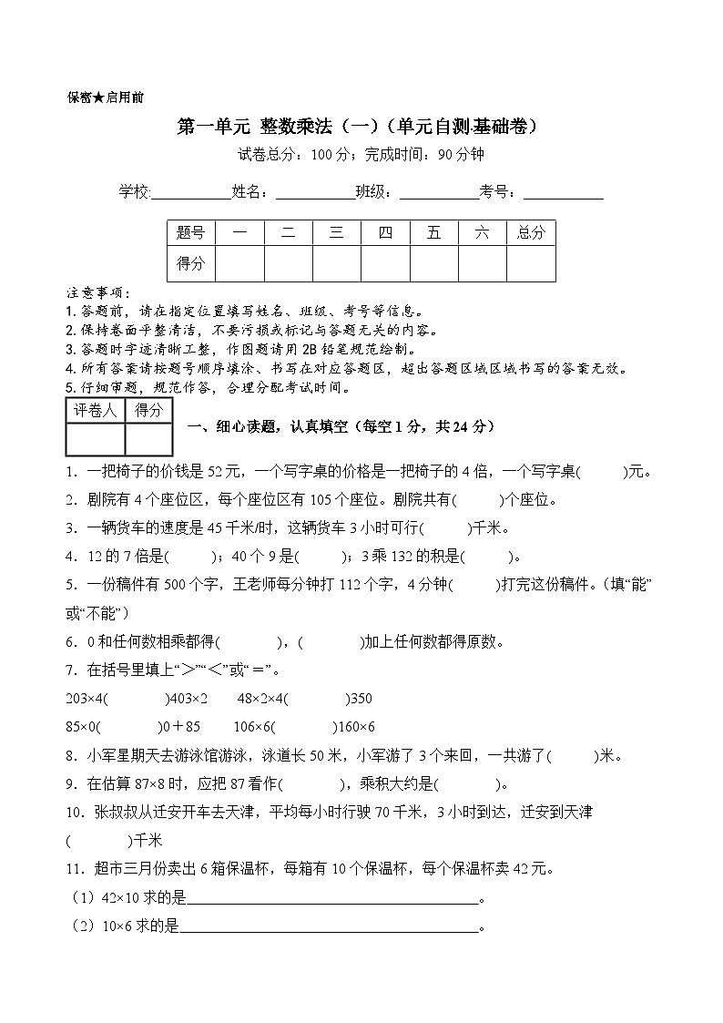 第一单元 整数乘法（一）（单元自测•基础卷）数学北师大版三年级下册（A4版）第1页