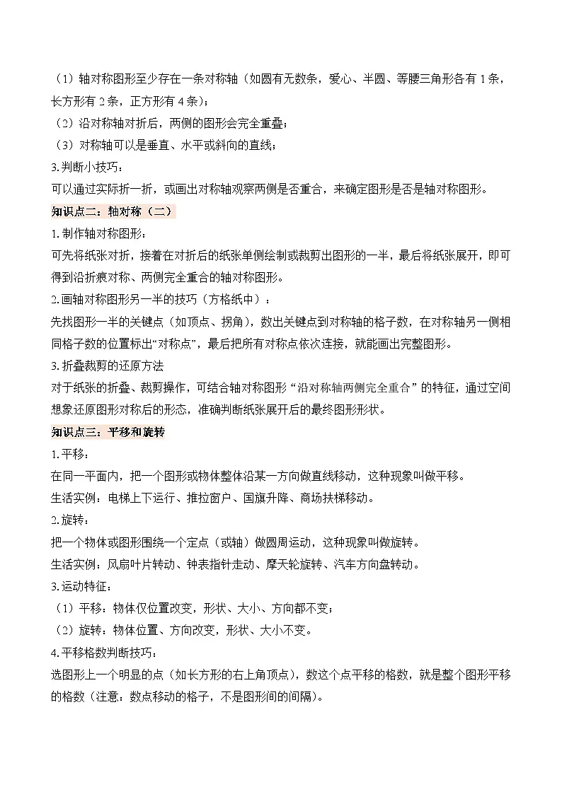 第二单元 图形的运动（二）（知识清单）数学北师大版三年级下册(新教材)（解析版）第2页