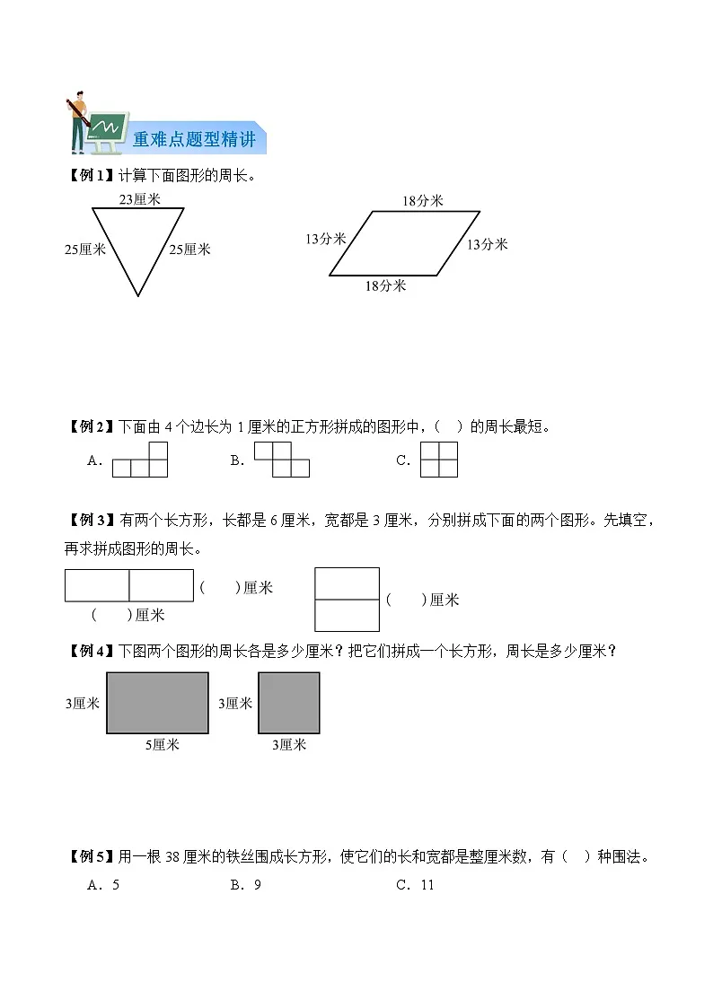 第三单元 周长（知识清单）数学北师大版三年级下册（新教材）（原卷版）第3页