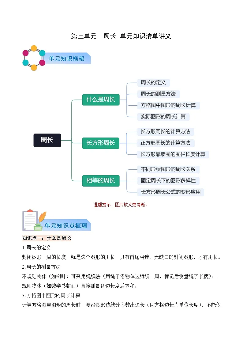 第三单元周长（知识清单）数学北师大版三年级下册（新教材）（解析版）第1页