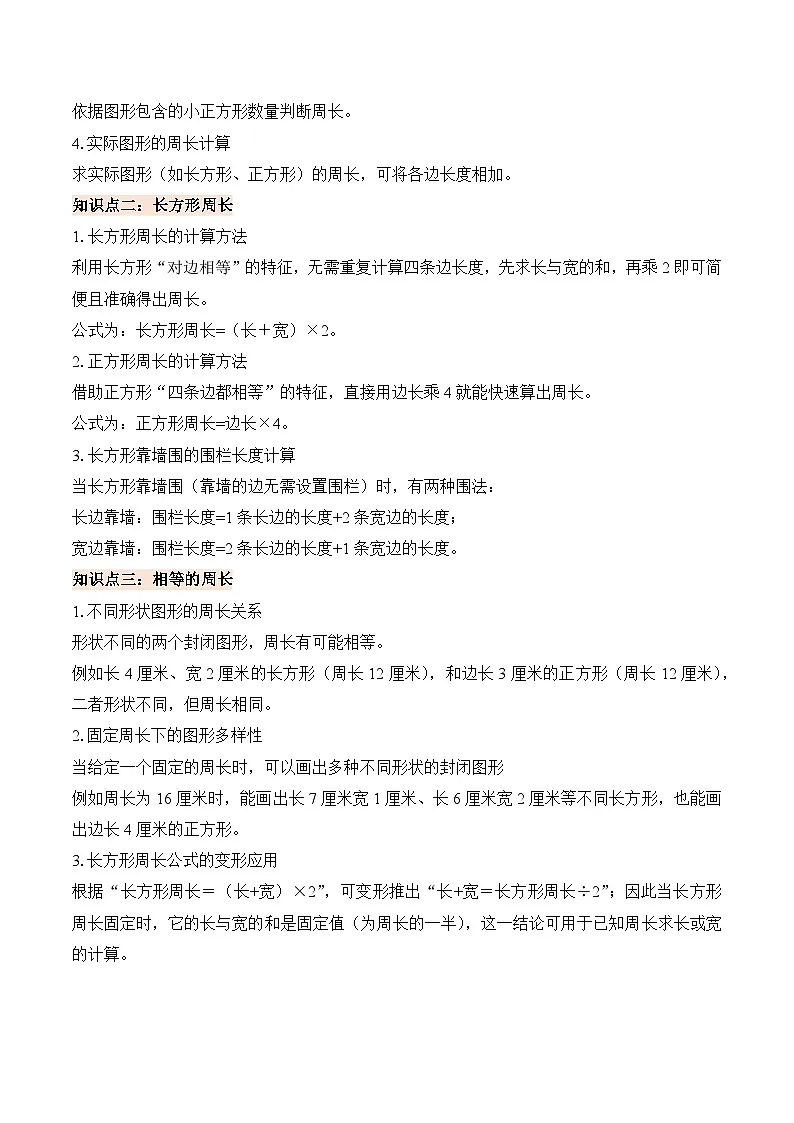 第三单元周长（知识清单）数学北师大版三年级下册（新教材）（解析版）第2页