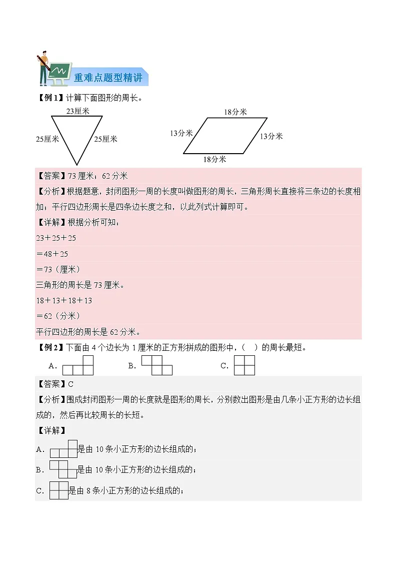 第三单元周长（知识清单）数学北师大版三年级下册（新教材）（解析版）第3页