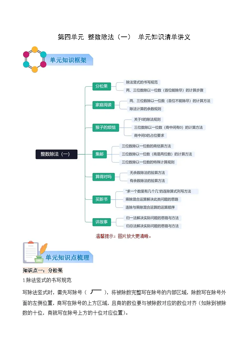 第四单元 整数除法（一）（知识清单）数学北师大版三年级下册（新教材）（原卷版）第1页
