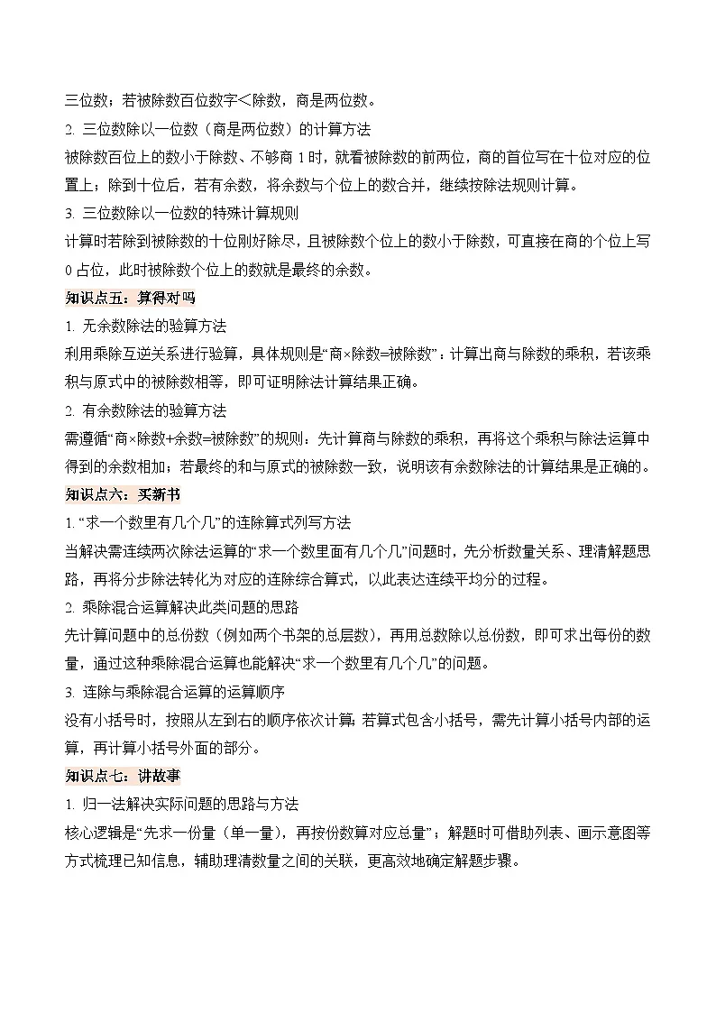 第四单元 整数除法（一）（知识清单）数学北师大版三年级下册（新教材）（原卷版）第3页