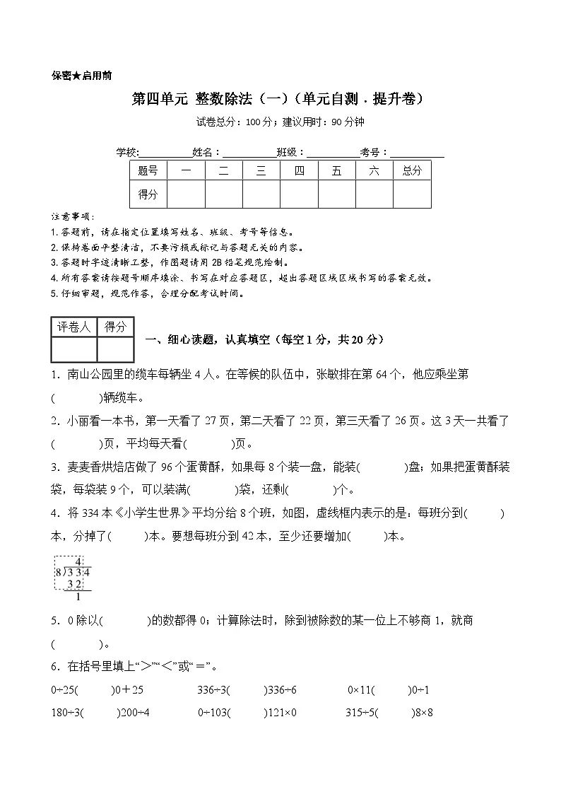 第四单元 整数除法（一）（单元自测﹒提升卷）数学北师大版三年级下册（A4版）第1页