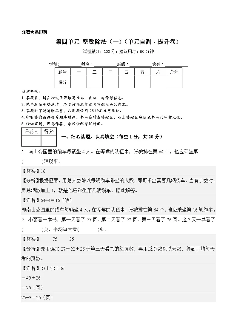 第四单元 整数除法（一）（单元自测﹒提升卷）数学北师大版三年级下册（参考解析）第1页