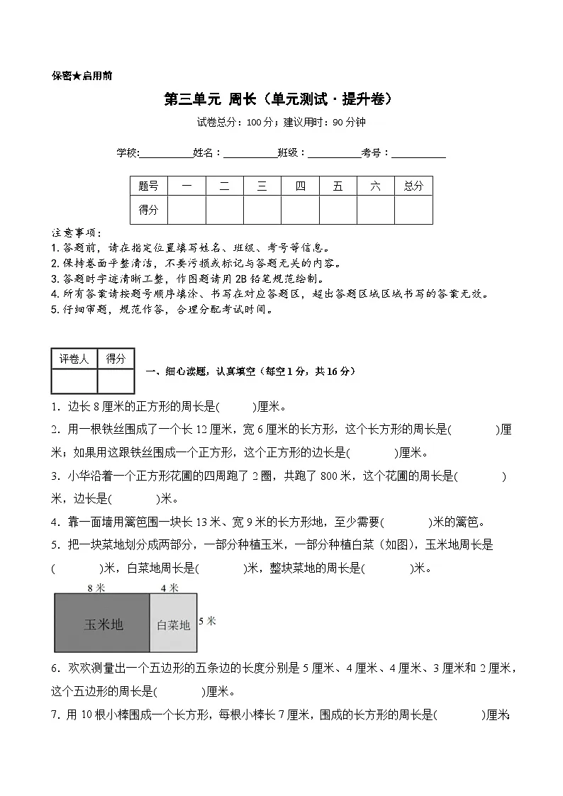 第三单元周长（单元测试﹒提升卷）数学北师大版三年级下册（A4版）第1页