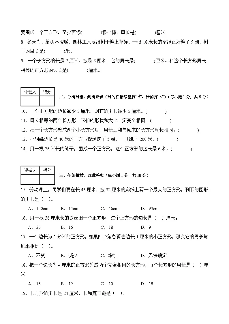 第三单元周长（单元测试﹒提升卷）数学北师大版三年级下册（A4版）第2页