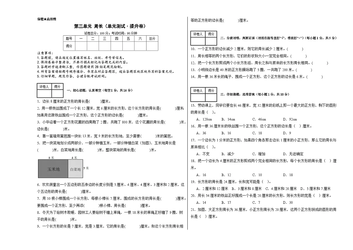 第三单元周长（单元测试﹒提升卷）数学北师大版三年级下册（A3版）第1页
