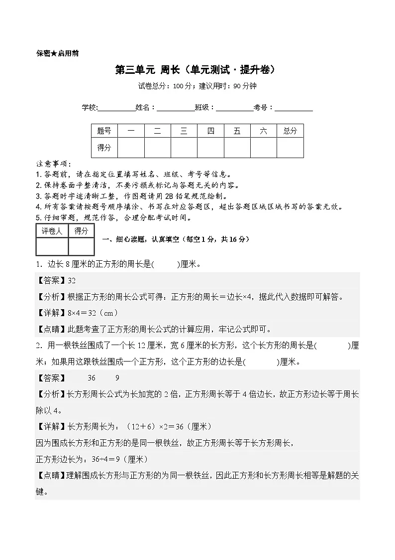 第三单元周长（单元测试﹒提升卷）数学北师大版三年级下册（参考解析）第1页