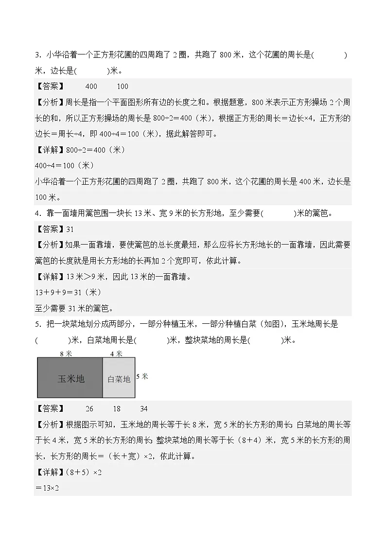 第三单元周长（单元测试﹒提升卷）数学北师大版三年级下册（参考解析）第2页