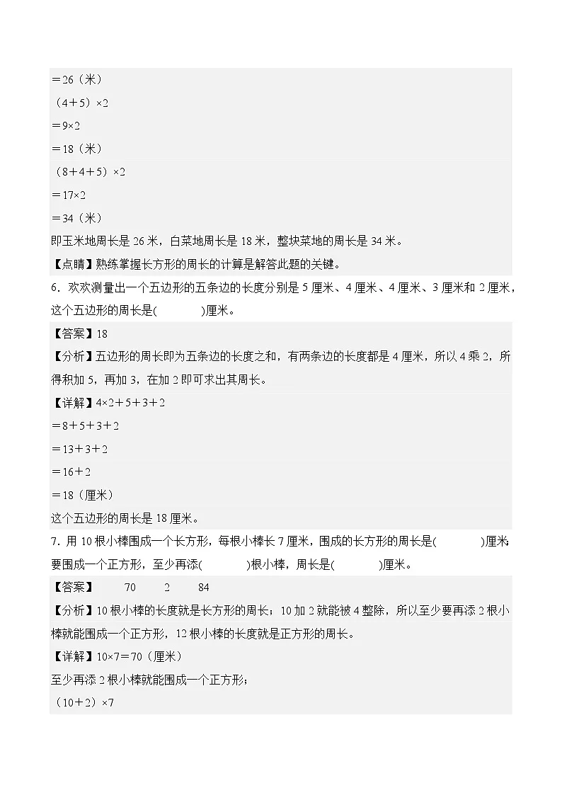 第三单元周长（单元测试﹒提升卷）数学北师大版三年级下册（参考解析）第3页
