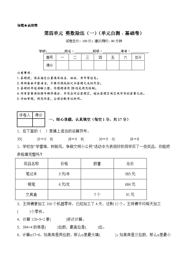 第四单元 整数除法（一）（单元自测﹒基础卷）数学北师大版三年级下册（A4版）第1页