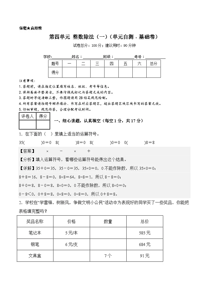 第四单元 整数除法（一）（单元自测﹒基础卷）数学北师大版三年级下册（参考解析）第1页