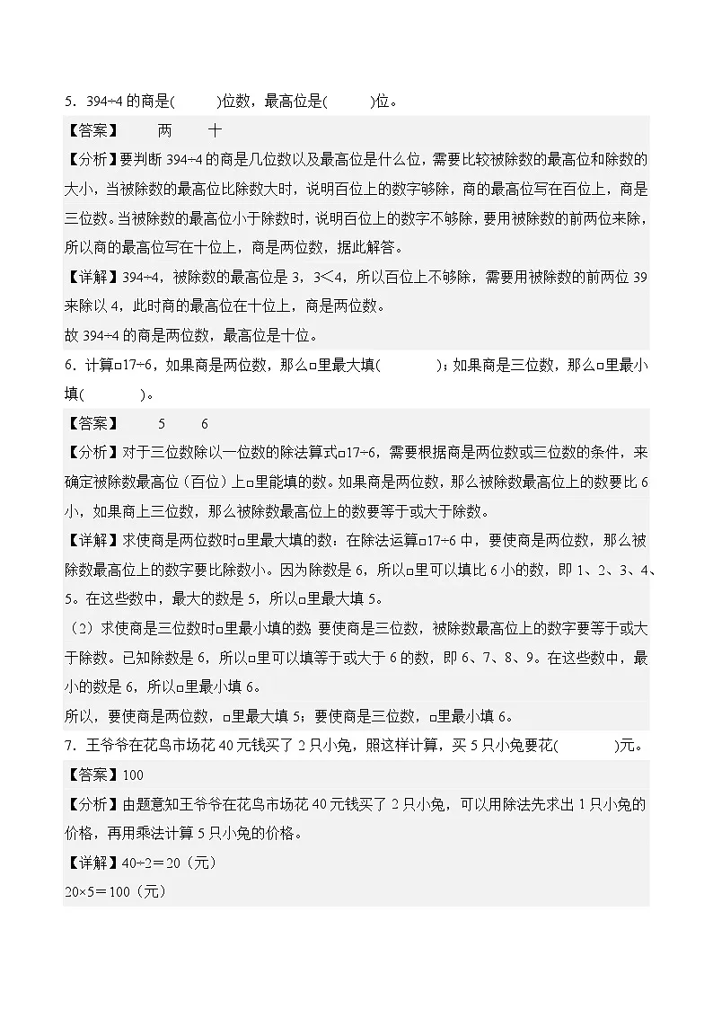 第四单元 整数除法（一）（单元自测﹒基础卷）数学北师大版三年级下册（参考解析）第3页