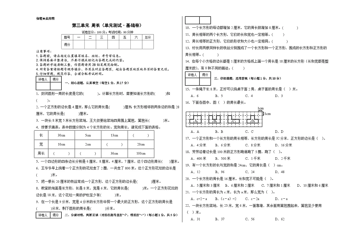 第三单元周长（单元测试﹒基础卷）数学北师大版三年级下册（A3版）第1页