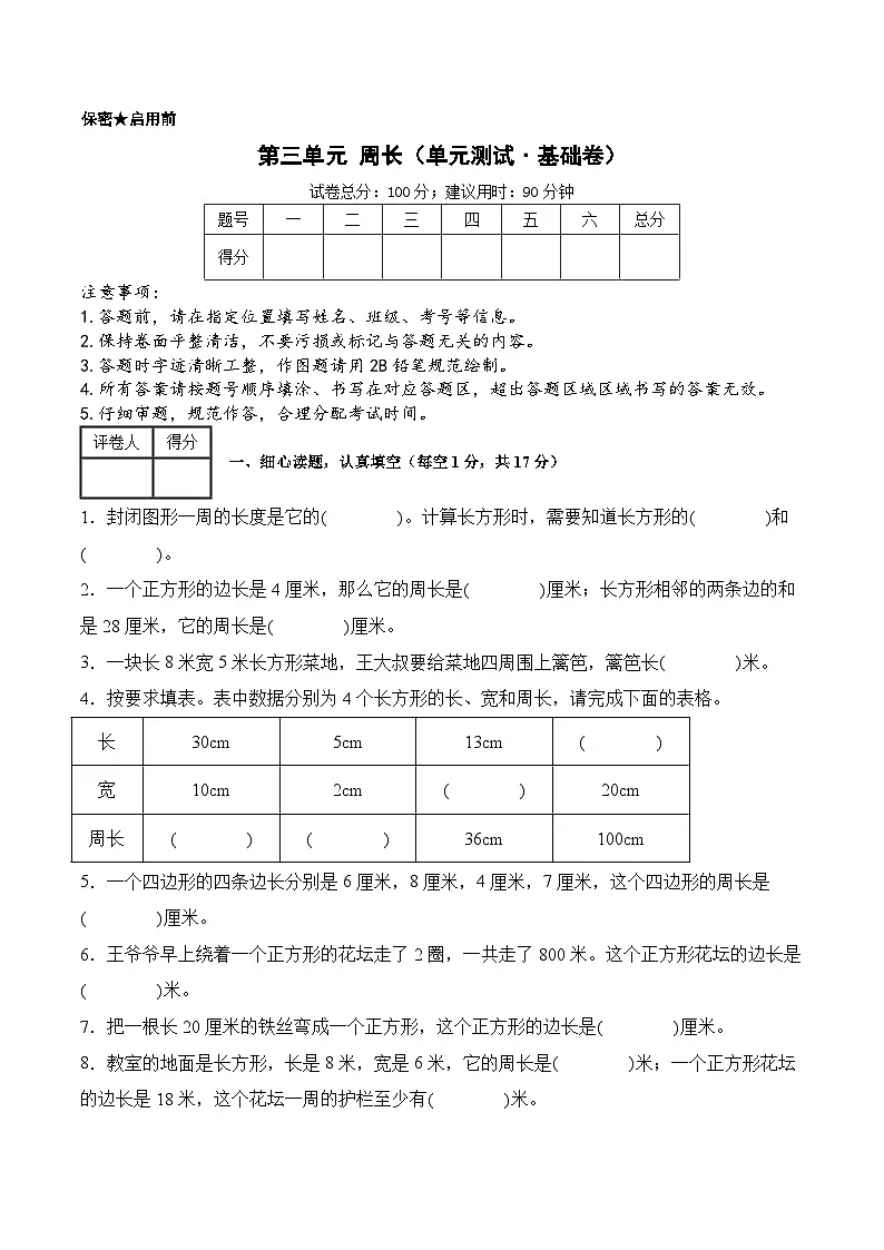 第三单元周长（单元测试﹒基础卷） 数学北师大版三年级下册（A4版）第1页