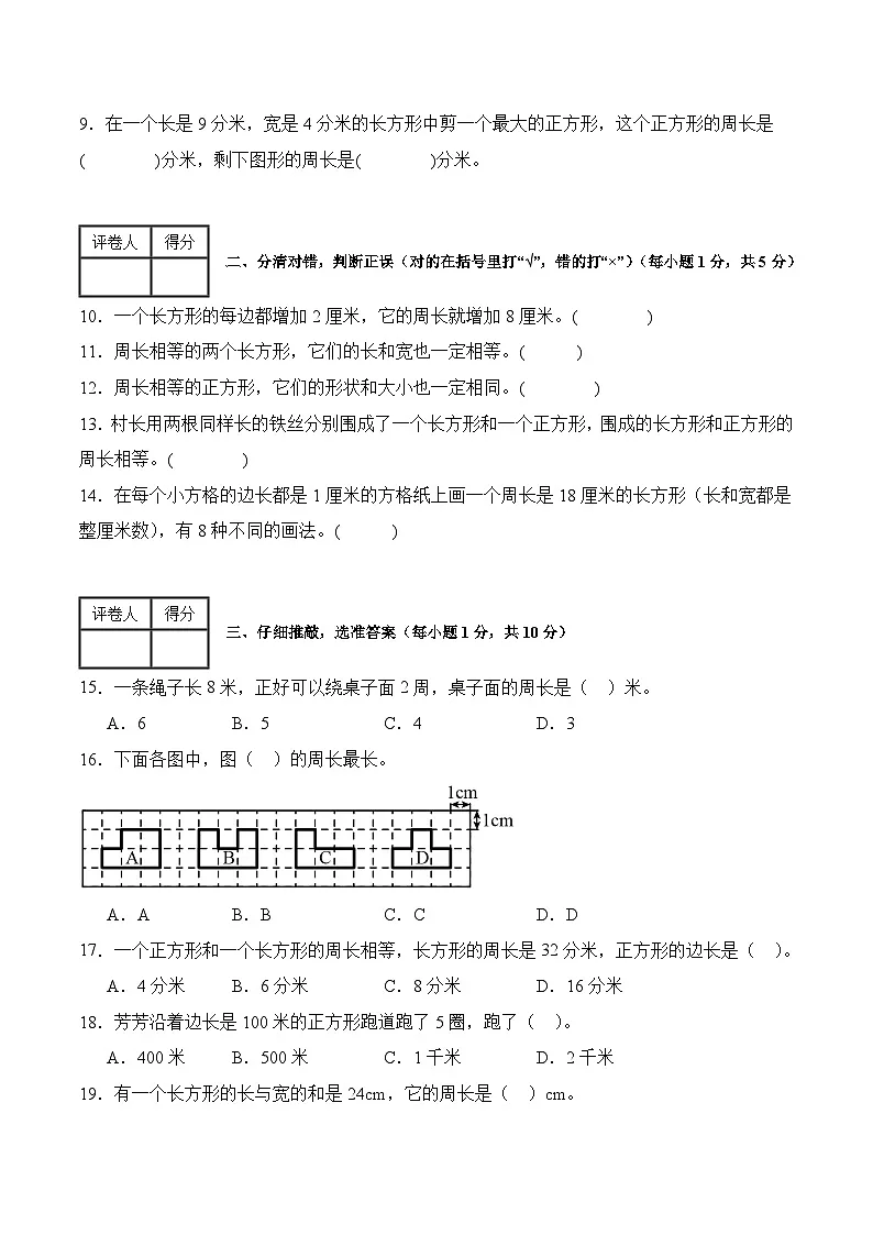 第三单元周长（单元测试﹒基础卷） 数学北师大版三年级下册（A4版）第2页
