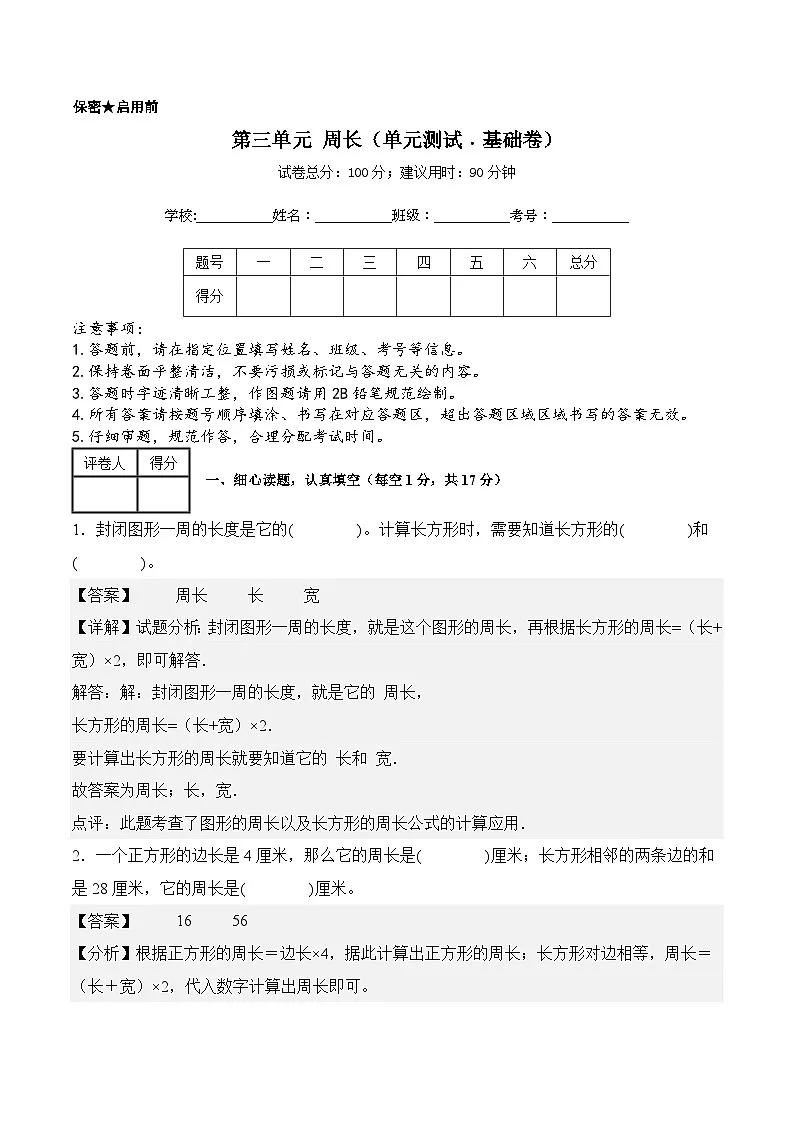 第三单元周长（单元测试﹒基础卷） 数学北师大版三年级下册（参考解析）第1页