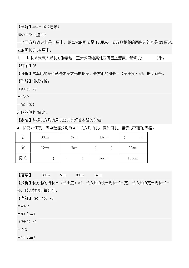 第三单元周长（单元测试﹒基础卷） 数学北师大版三年级下册（参考解析）第2页