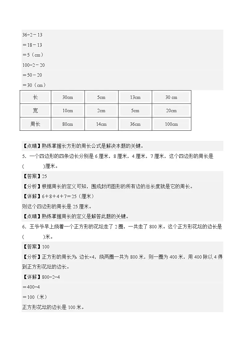 第三单元周长（单元测试﹒基础卷） 数学北师大版三年级下册（参考解析）第3页