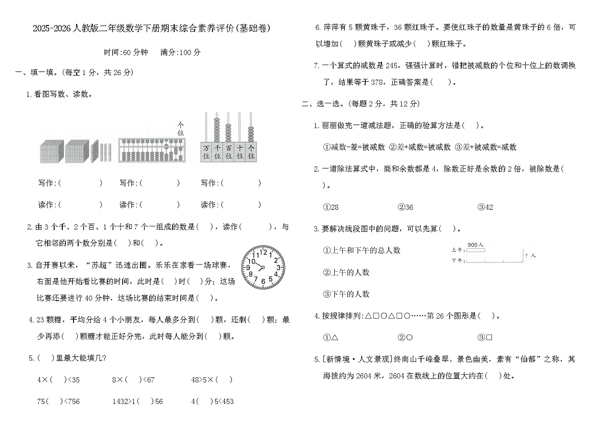 2025-2026人教版二年级数学下册期末综合素养评价(基础卷)（含答案）第1页
