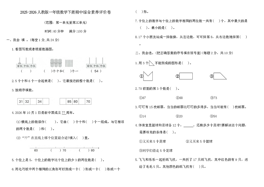 2025-2026人教版一年级数学下册期中综合素养评价卷（含答案）第1页