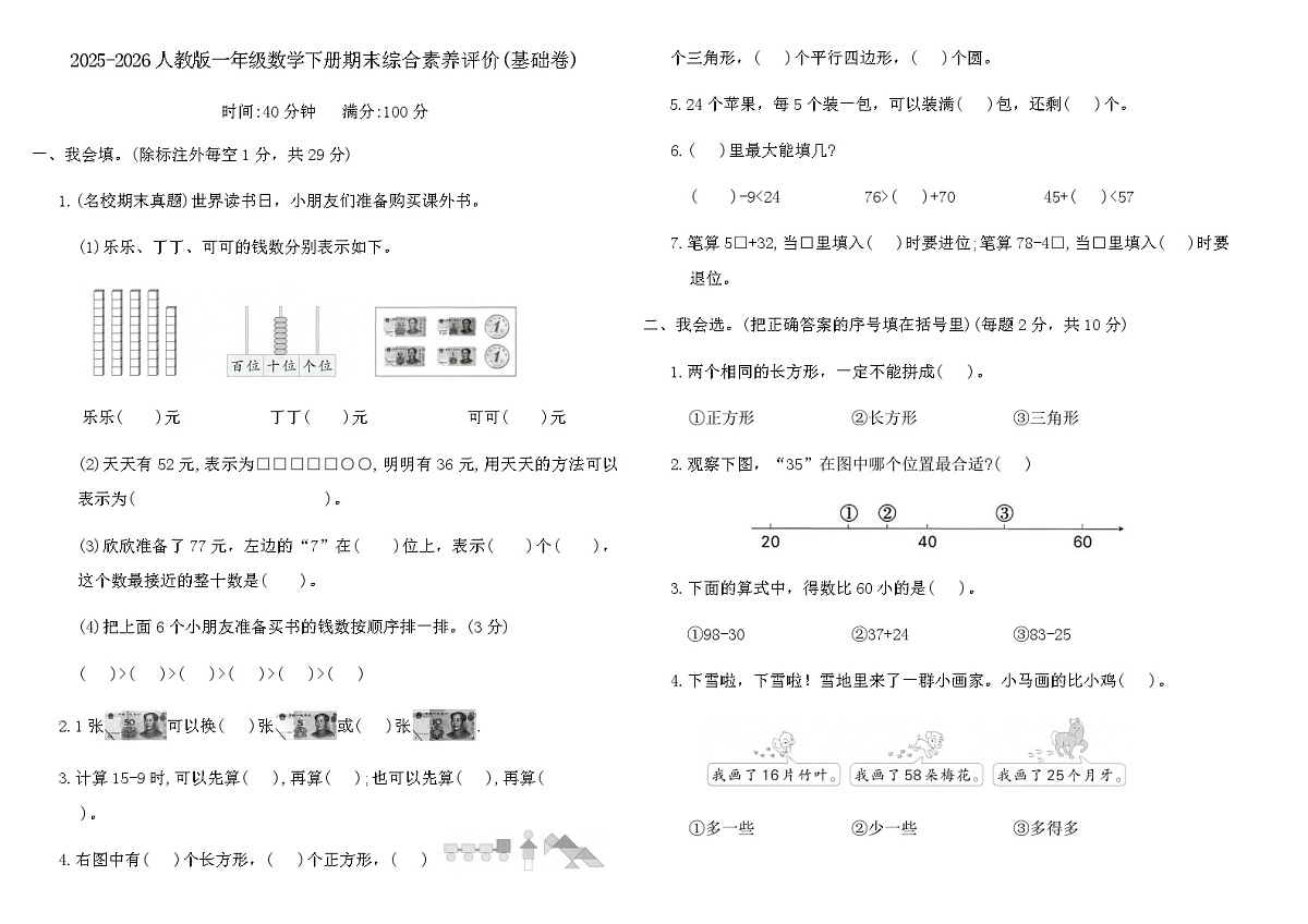 2025-2026人教版一年级数学下册期末综合素养评价(基础卷)(含答案)第1页