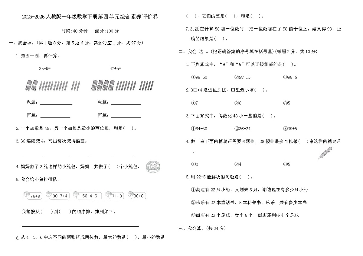 2025-2026人教版一年级数学下册第四单元综合素养评价卷(含答案)第1页