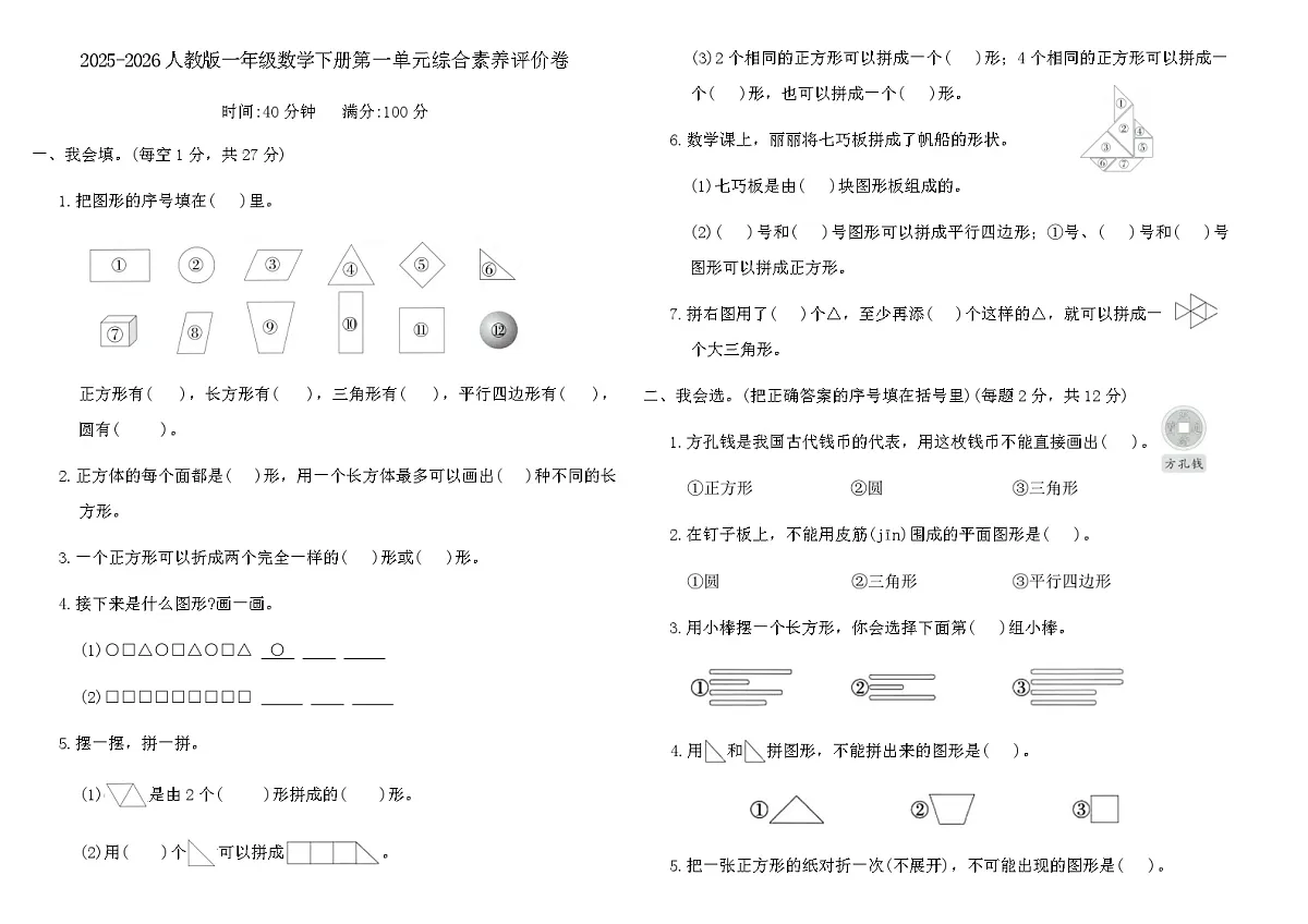 2025-2026人教版一年级数学下册第一单元综合素养评价卷（含答案）第1页