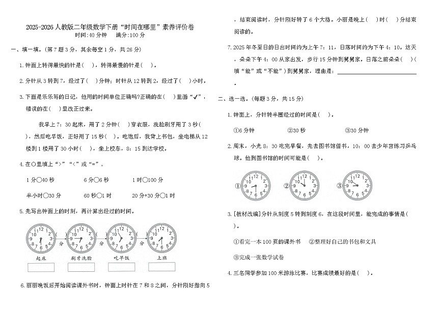 2025-2026人教版二年级数学下册“时间在哪里”素养评价卷（含答案）第1页
