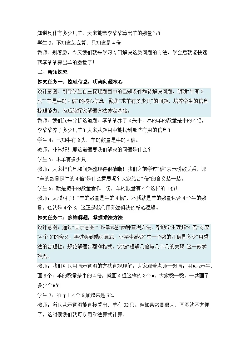 （新教材备课）第二单元 第3课时 求一个数的几倍是多少（教学设计）人教版数学二年级下册第3页