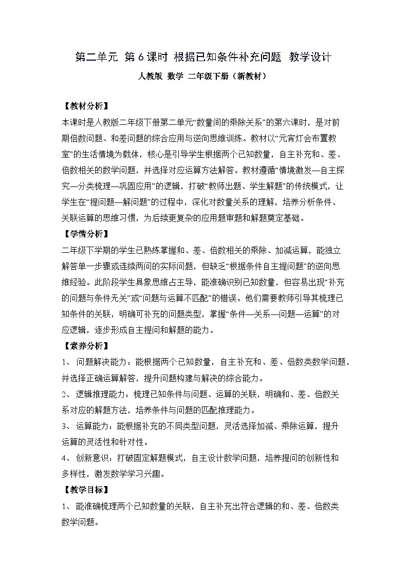 （新教材备课）第二单元 第6课时 根据已知条件补充问题（教学设计）人教版数学二年级下册第1页