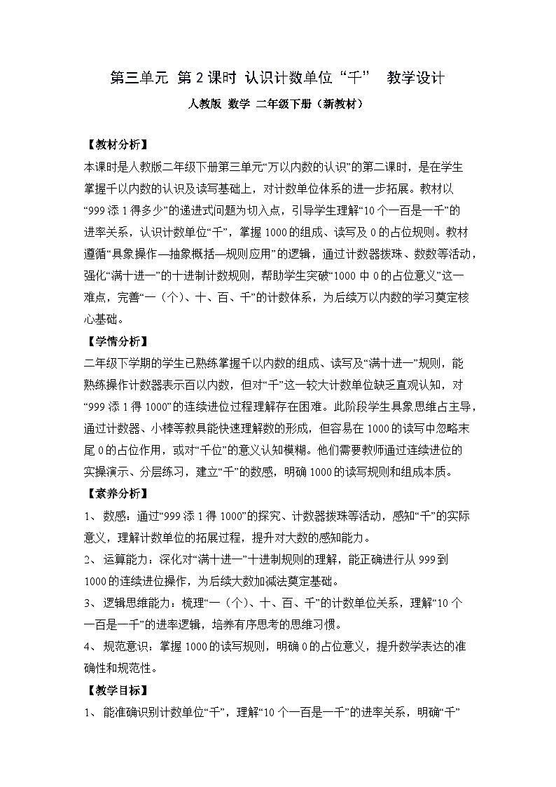 （新教材备课）第三单元 第2课时 认识计数单位“千”（教学设计）人教版数学二年级下册第1页