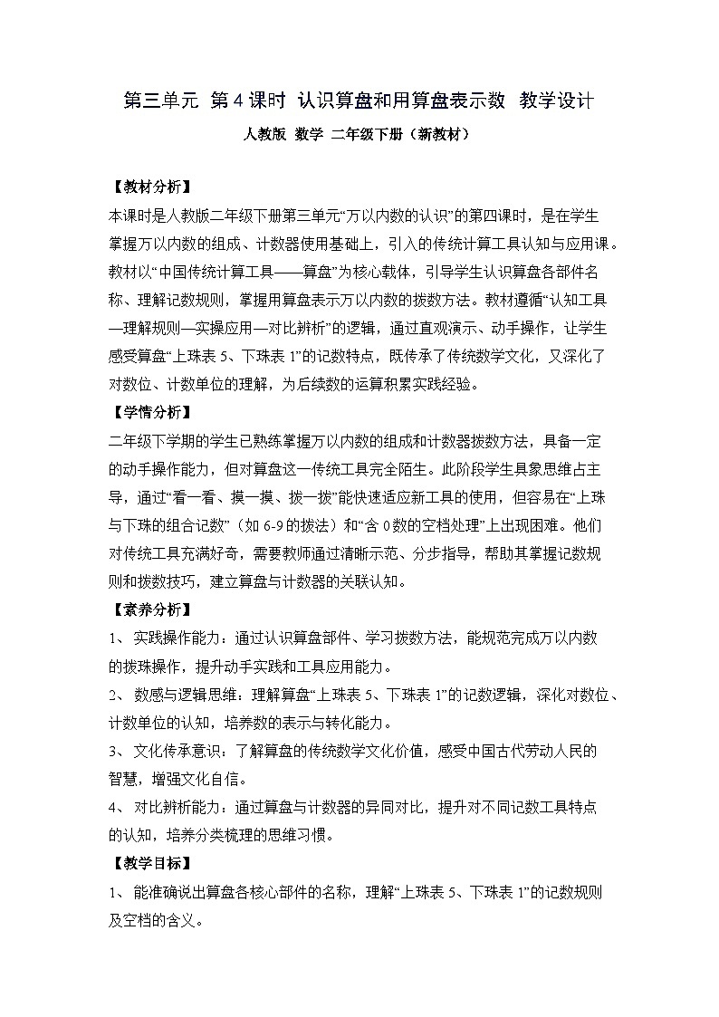 （新教材备课）第三单元 第4课时 认识算盘和用算盘表示数（教学设计）人教版数学二年级下册第1页