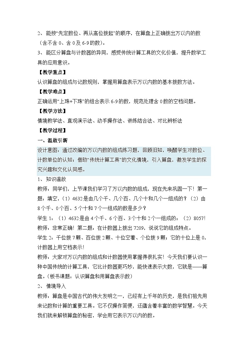 （新教材备课）第三单元 第4课时 认识算盘和用算盘表示数（教学设计）人教版数学二年级下册第2页